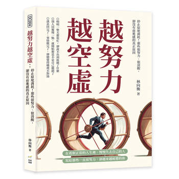 越努力越空虛：停止原地消耗！那些很努力、很清醒，卻沒有前進感的真正原因
