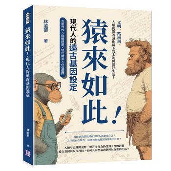 猿來如此！現代人的遠古基因設定：互惠合作×群體歸屬×地位競爭×伴侶選擇……文明一路向前，人類仍帶著演化留下的本能與偏好生活！