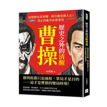 歷史之外的清醒曹操：談理想也談軍糧，握兵權也握人心！真正的亂世由他重寫