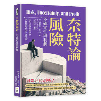 奈特論風險、不確定性與利潤：在不可預測世界中，判斷如何成為利潤來源