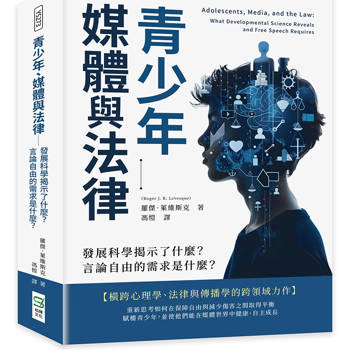 青少年、媒體與法律：發展科學揭示了什麼？言論自由的需求是什麼？