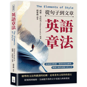 英語章法（The Elements of Style）──從句子到文章：從細節到整體，幫助你寫出精準、簡潔且兼具說服力的文章