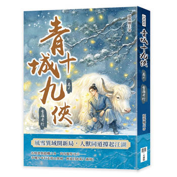 青城十九俠（卷六）：雪嶺奇行