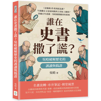 誰在史書撒了謊？吳晗破解歷史的誤讀與偽證：《金瓶梅》作者到底是誰？牛郎織女又是如何跟西王母扯上關係？穿越百年迷霧，吳晗揭開塵封的真相