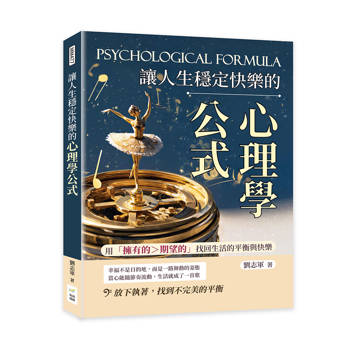 讓人生穩定快樂的心理學公式：用「擁有的＞期望的」找回生活的平衡與快樂