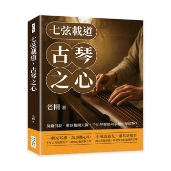 七弦載道，古琴之心：萬籟俱寂，唯餘指間天籟，千年琴聲如何承載中華精神？
