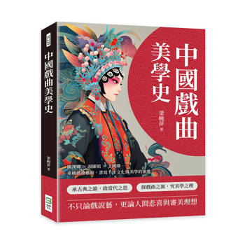 中國戲曲美學史：關漢卿×湯顯祖×王國維……重構戲曲藝術，書寫千年文化與美學的演進