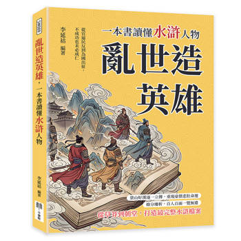 亂世造英雄，一本書讀懂水滸人物：從官逼民反到為國出征，不成功也未必成仁