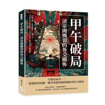 甲午破局，清帝國撕裂的外交關係：列強分贓、朝鮮動盪、三國干涉……東亞秩序全面解體，大清政府無力挽回的歷史轉捩點