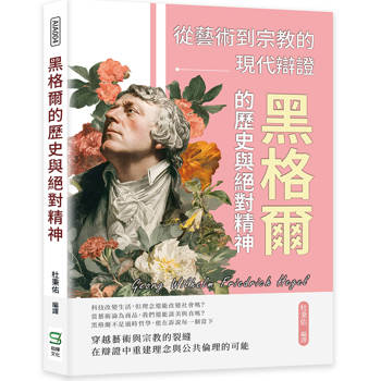 黑格爾的歷史與絕對精神：從藝術到宗教的現代辯證
