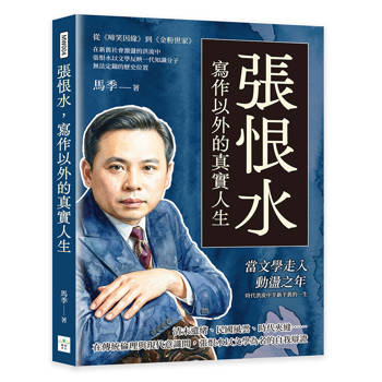 張恨水，寫作以外的真實人生：從《啼笑因緣》到《金粉世家》，在新舊社會激盪的洪流中，張恨水以文學反映一代知識分子無法定錨的歷史位置