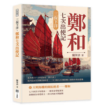 三保下洋，鄭和七次出使記：追查舊主、討伐海寇、冊封諸王，從內廷宦官到航海使者，一次次航行打開陸權王朝對世界的想像