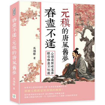 春盡不逢，元稹的唐風舊夢：心想夜閒唯足夢，眼看春盡不相逢