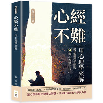 心經不難，用心理學來解：從焦慮到平靜的60個心理轉化技巧