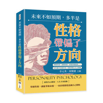 未來不如預期，多半是性格帶偏了方向：理解性格、讀懂情緒、拆解習慣陷阱……在忙亂中站穩步伐，重新掌握人生主導權
