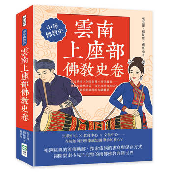 雲南上座部佛教史卷：傣文抄本×寺院制度×僧侶教育……佛教在傣族語言、文字與社會生活中累積並維持的知識體系