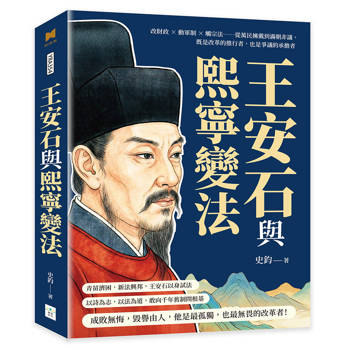 王安石與熙寧變法：改財政×動軍制×觸宗法……從萬民擁戴到滿朝非議，既是改革的推行者，也是爭議的承擔者