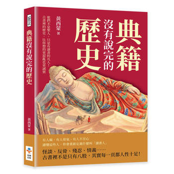 典籍沒有說完的歷史：他們不是聖人，只是有讀書的凡人！古書裡的歷史，比你想的更混亂也更誠實