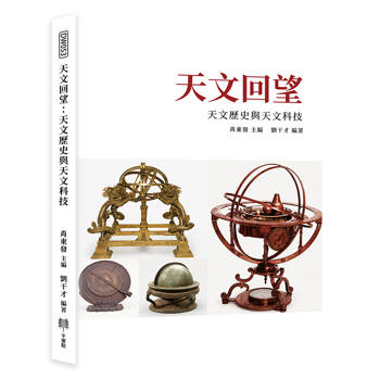 天文回望：天文歷史與天文科技