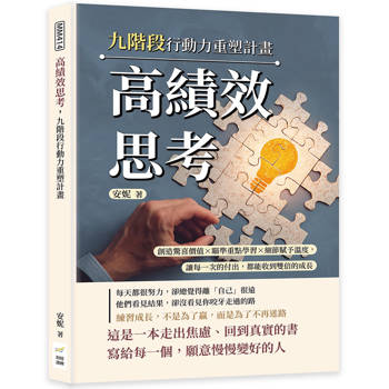 高績效思考，九階段行動力重塑計畫：創造驚喜價值×瞄準重點學習×細節賦予溫度，讓每一次的付出，都能收到雙倍的成長