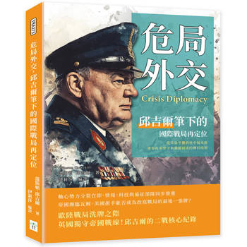危局外交，邱吉爾筆下的國際戰局再定位：從英倫空襲到地中海火線，書寫孤軍堅守與聯盟初成的轉折時刻