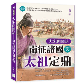 大宋開國誌──南征諸國與太祖定鼎：後唐內鬥×河東起兵×契丹南侵×後漢興亡……王朝輪番更替，武將與藩鎮共同塑造趙匡胤所處的亂世