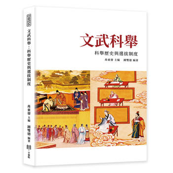 文武科舉：科舉歷史與選拔制度