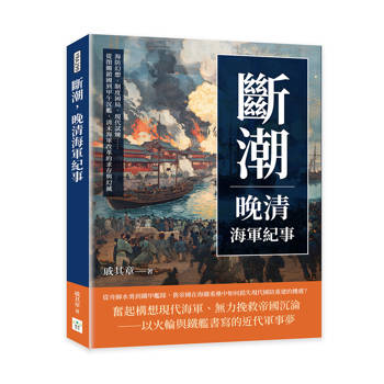 斷潮，晚清海軍紀事：海防幻想、制度困局、現代試煉……從閉關鎖國到甲午沉艦，清末海軍改革的求存與幻滅