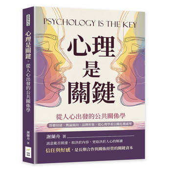 心理是關鍵，從人心出發的公共關係學：群體情緒、輿論風向、品牌形象，從心理學看公關危機處理