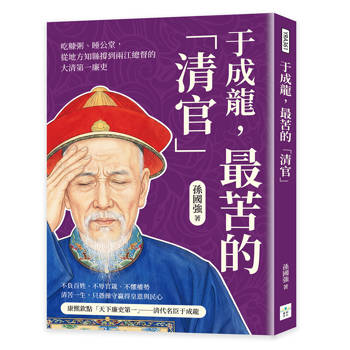 于成龍，最苦的「清官」：吃糠粥、睡公堂，從地方知縣撐到兩江總督的大清第一廉吏