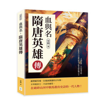 血與名，隋唐英雄傳：王朝更替、江山易手時，在亂世中以血與劍刻下姓名的折戟之士