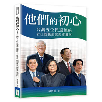 他們的初心：台灣五位民選總統首任就職演說敘事批評