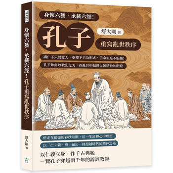 身懷六藝，承載六經！孔子重寫亂世秩序：講仁不只要愛人，重禮不只為形式，信命但是不服輸！孔子如何以教化之力，在亂世中點燃人類精神的明燈