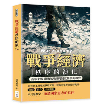 戰爭經濟秩序的演化：百年來戰爭財政思想與制度動員的轉變