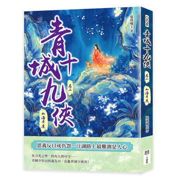 青城十九俠（卷二）：山海奇逢