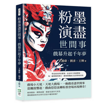 粉墨演盡世間事，戲幕升起千年夢：曾是庶民的狂歡場，也是帝王的遊樂地……每一處斑駁的舞台，都刻著戲曲文化的榮枯更迭