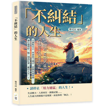 「不糾結」的人生：不消耗自己、學會放下過去、控制負面情緒……讓心過得好一點，別再忙著「應付人生」！