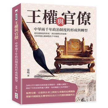 王權與官僚，中華兩千年政治制度的形成與轉型：從封建制度的形成，到官僚體系的延續，分析曾被反覆調整的千年制度