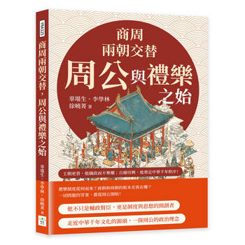 商周兩朝交替，周公與禮樂之始：從踐阼攝政到還政成王，從制禮作樂到設官分職……王朝更替，他攝政而不奪權；百廢待興，他奠定中華千年秩序！