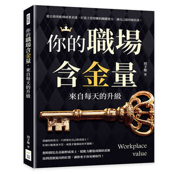 你的職場含金量，來自每天的升級：從自我效能到成果表達，打造主管授權的關鍵實力，讓自己值得被投資！