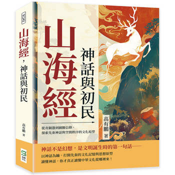 山海經，神話與初民：從青銅器到圖騰信仰，探索先秦神話與空間秩序的文化原型