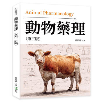 動物藥理（第三版）