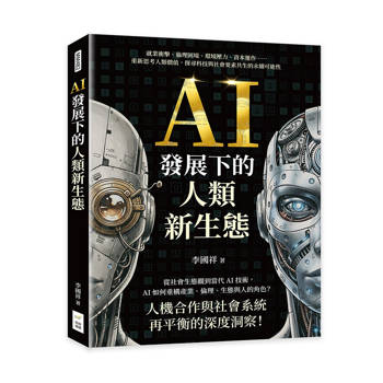 AI發展下的人類新生態：就業衝擊、倫理困境、環境壓力、資本運作……重新思考人類價值，探尋科技與社會要素共生的永續可能性