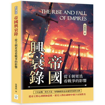 帝國興衰錄：從王朝更迭看戰爭的影響