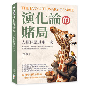 演化論的賭局，人類只是其中一次：長頸鹿脖子、人類起源、利他合作、基因突變……生命在無數淘汰與嘗試中留下今天的樣子