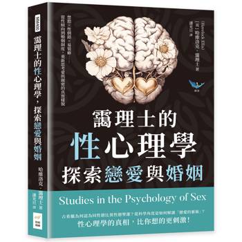 靄理士的性心理學，探索戀愛與婚姻：禁慾✖性倒錯✖易裝癖……從性傾向到婚姻制度，重新思考愛與親密的真實樣貌