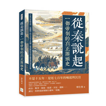 從秦說起，一部帝制的真正源頭史：不是只有始皇帝，這國撐了快七百年才出牌！從西陲封君到帝國興滅的漫長紀錄