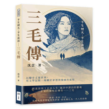半生煙火，半生流浪─三毛傳：以腳步丈量世界，用文學記錄一場關於夢想與傷痛的旅程