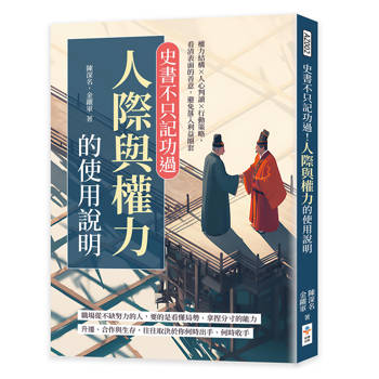 史書不只記功過！人際與權力的使用說明：權力結構×人心判讀×行動策略，看清表面的善意，避免落入利益圈套