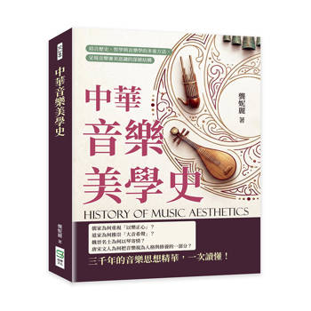 中華音樂美學史：結合歷史、哲學與音樂學的多重方法，呈現音樂審美意識的深層結構